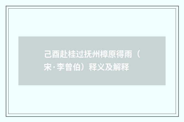 己酉赴桂过抚州樟原得雨（宋·李曾伯）释义及解释