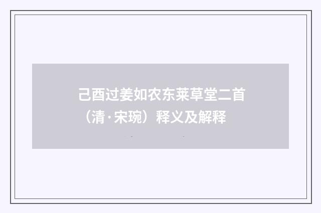 己酉过姜如农东莱草堂二首（清·宋琬）释义及解释