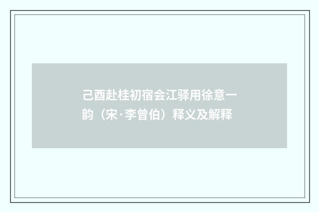 己酉赴桂初宿会江驿用徐意一韵（宋·李曾伯）释义及解释