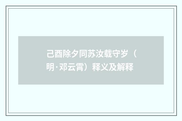 己酉除夕同苏汝载守岁（明·邓云霄）释义及解释