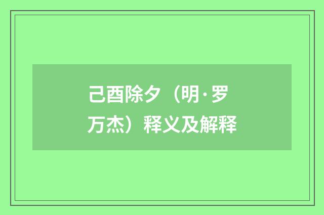 己酉除夕（明·罗万杰）释义及解释