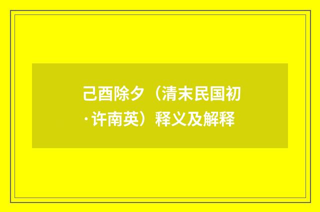 己酉除夕（清末民国初·许南英）释义及解释