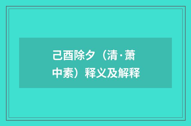 己酉除夕（清·萧中素）释义及解释