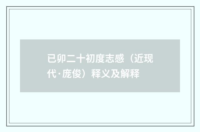 已卯二十初度志感（近现代·庞俊）释义及解释