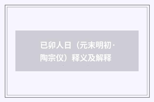 已卯人日（元末明初·陶宗仪）释义及解释