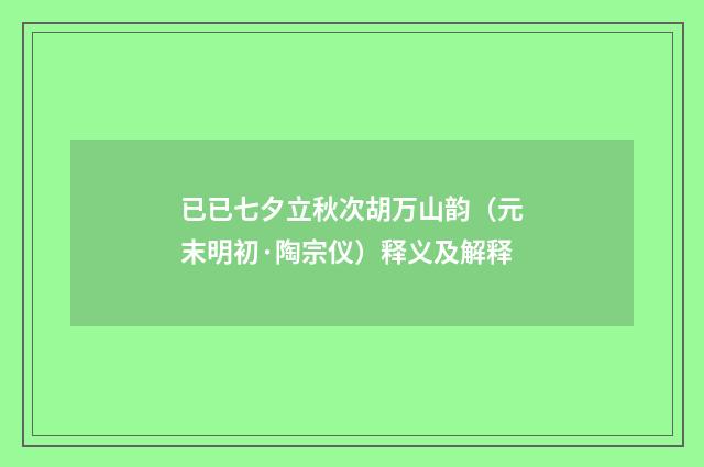 已已七夕立秋次胡万山韵（元末明初·陶宗仪）释义及解释