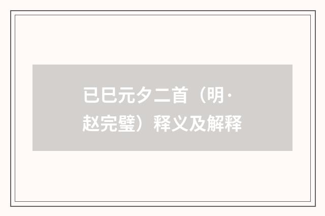 已巳元夕二首（明·赵完璧）释义及解释
