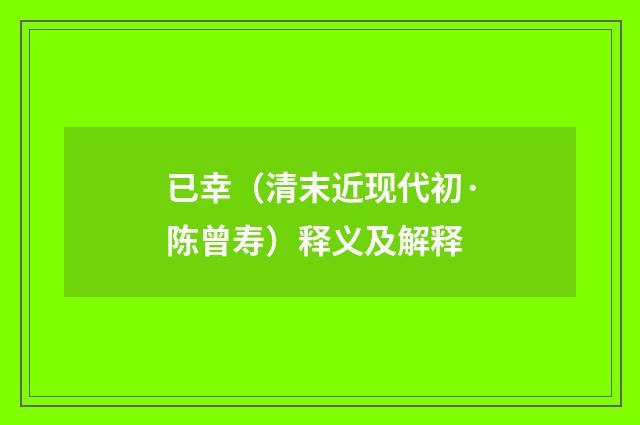 已幸（清末近现代初·陈曾寿）释义及解释