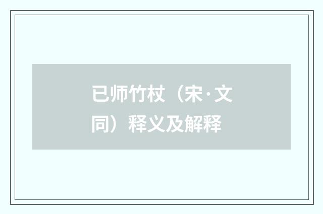 已师竹杖（宋·文同）释义及解释
