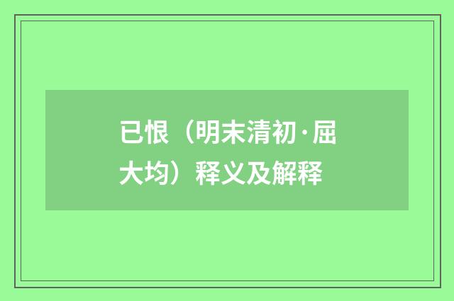已恨（明末清初·屈大均）释义及解释
