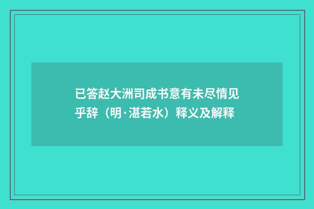已答赵大洲司成书意有未尽情见乎辞（明·湛若水）释义及解释