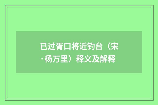 已过胥口将近钓台（宋·杨万里）释义及解释