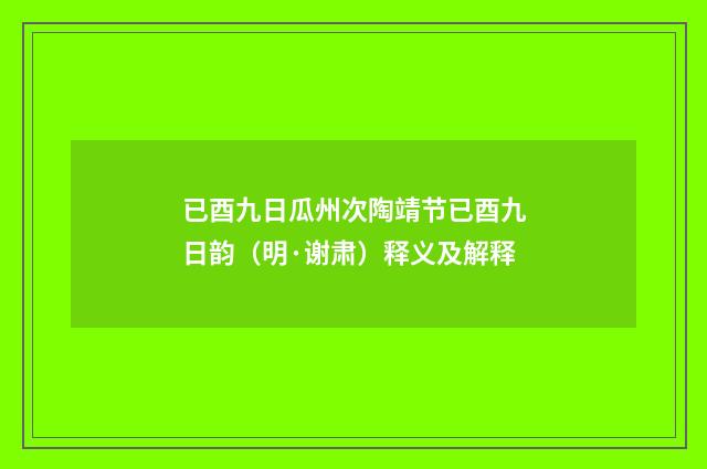 已酉九日瓜州次陶靖节已酉九日韵（明·谢肃）释义及解释
