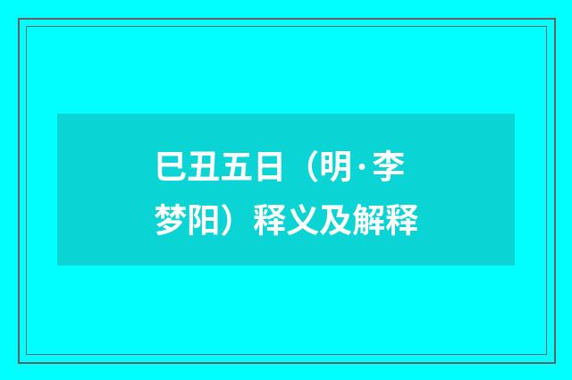 巳丑五日（明·李梦阳）释义及解释