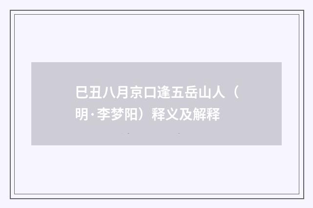 巳丑八月京口逢五岳山人（明·李梦阳）释义及解释
