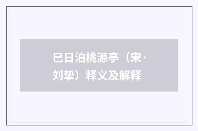 巳日泊桃源亭（宋·刘挚）释义及解释