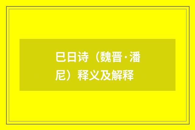 巳日诗（魏晋·潘尼）释义及解释