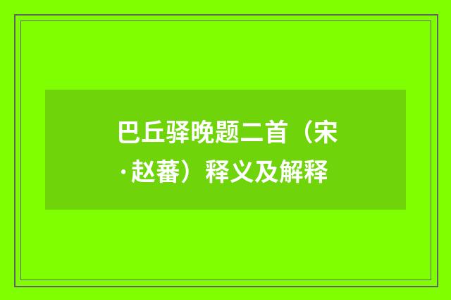 巴丘驿晚题二首（宋·赵蕃）释义及解释