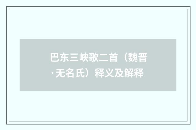 巴东三峡歌二首（魏晋·无名氏）释义及解释
