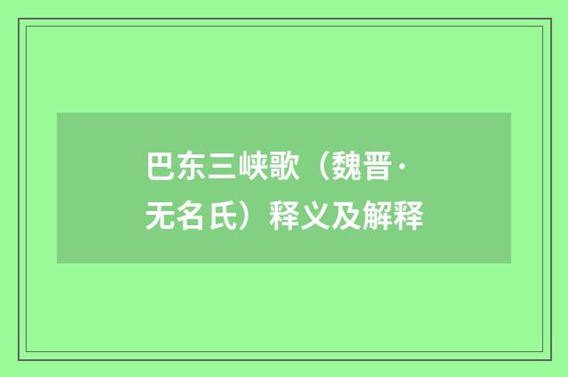 巴东三峡歌（魏晋·无名氏）释义及解释