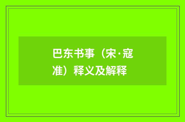 巴东书事（宋·寇准）释义及解释