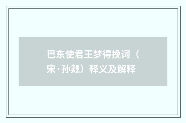 巴东使君王梦得挽词（宋·孙觌）释义及解释