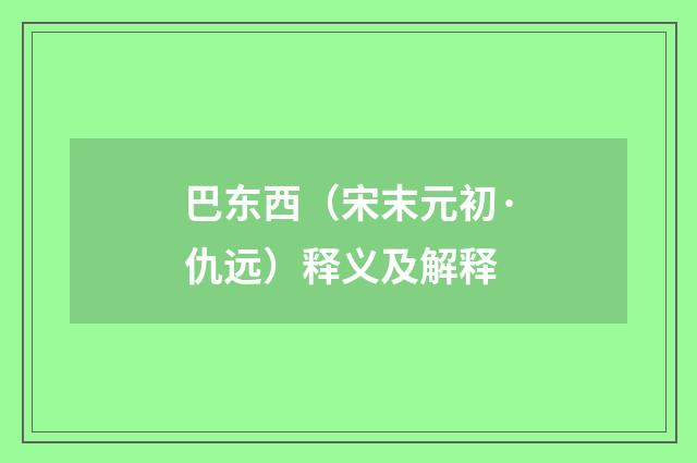 巴东西（宋末元初·仇远）释义及解释