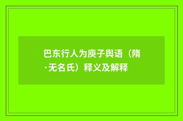 巴东行人为庾子舆语（隋·无名氏）释义及解释