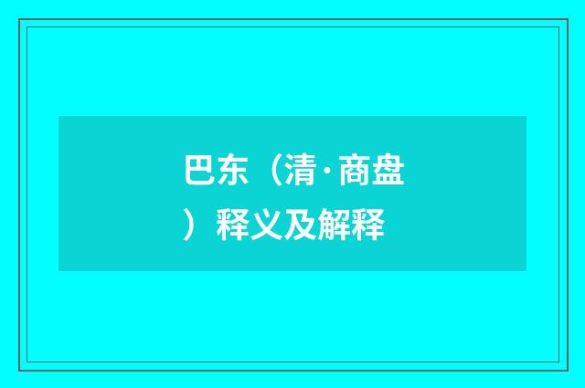 巴东（清·商盘）释义及解释