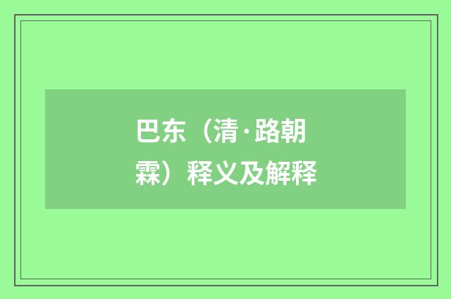巴东（清·路朝霖）释义及解释