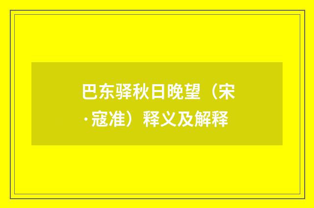巴东驿秋日晚望（宋·寇准）释义及解释