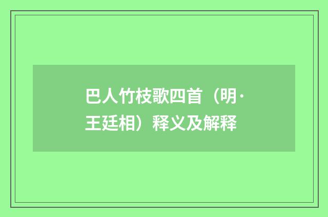 巴人竹枝歌四首（明·王廷相）释义及解释