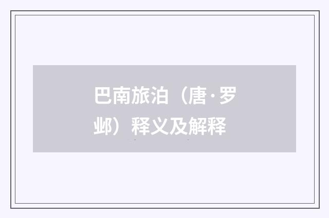 巴南旅泊（唐·罗邺）释义及解释