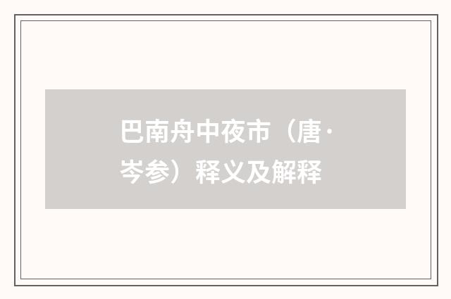 巴南舟中夜市（唐·岑参）释义及解释