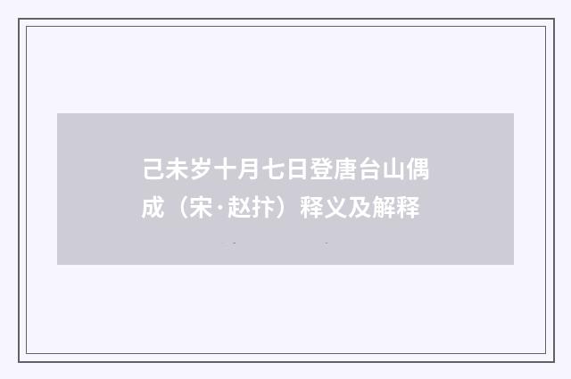 己未岁十月七日登唐台山偶成（宋·赵抃）释义及解释