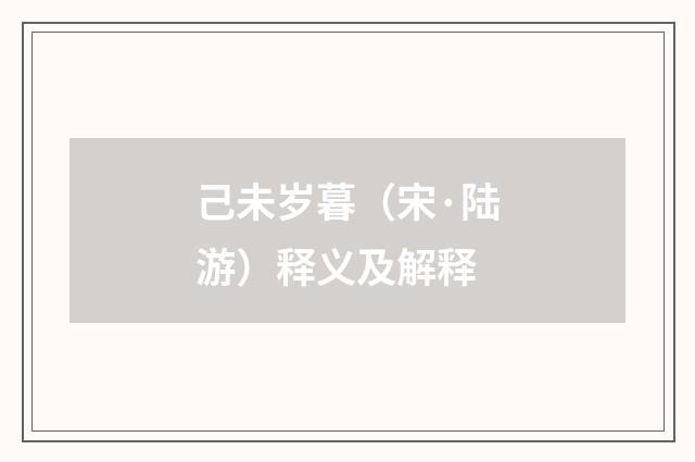 己未岁暮（宋·陆游）释义及解释