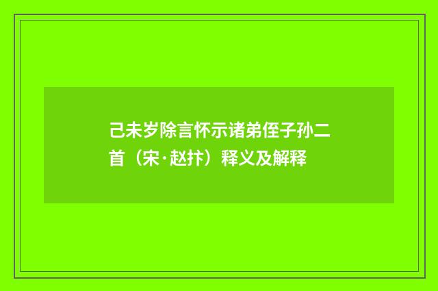 己未岁除言怀示诸弟侄子孙二首（宋·赵抃）释义及解释