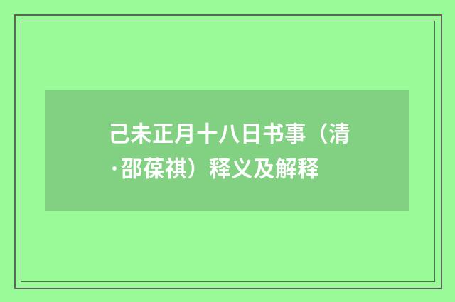 己未正月十八日书事（清·邵葆祺）释义及解释