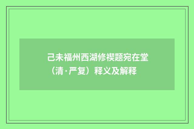 己未福州西湖修禊题宛在堂（清·严复）释义及解释
