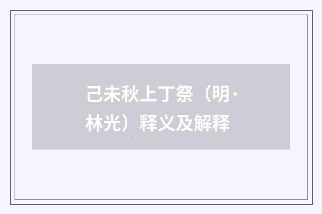 己未秋上丁祭（明·林光）释义及解释