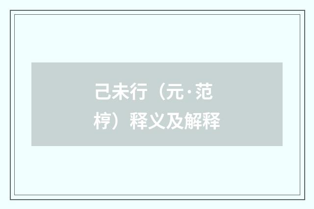 己未行（元·范梈）释义及解释