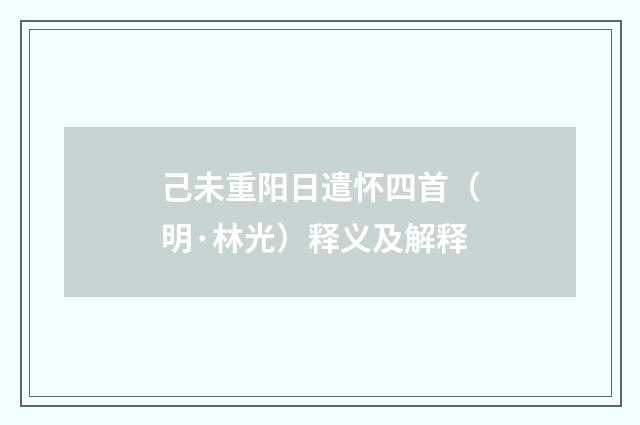 己未重阳日遣怀四首（明·林光）释义及解释