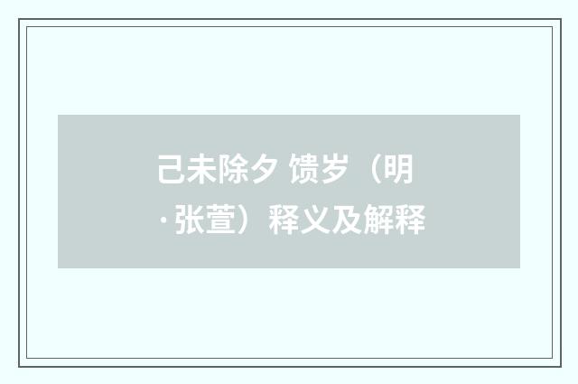 己未除夕 馈岁（明·张萱）释义及解释