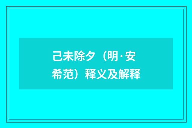 己未除夕（明·安希范）释义及解释