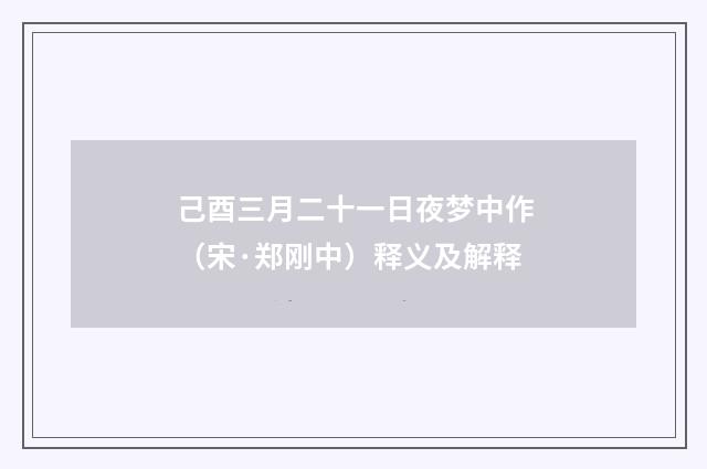 己酉三月二十一日夜梦中作（宋·郑刚中）释义及解释