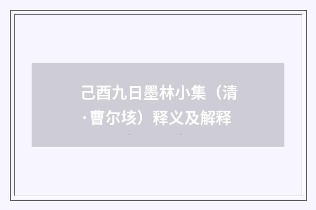 己酉九日墨林小集（清·曹尔垓）释义及解释