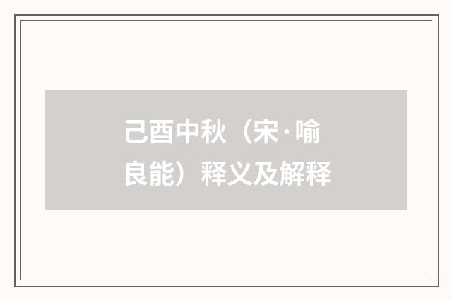 己酉中秋（宋·喻良能）释义及解释