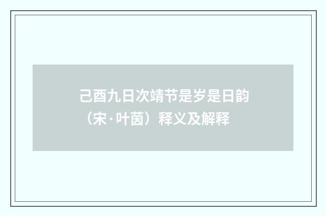 己酉九日次靖节是岁是日韵（宋·叶茵）释义及解释