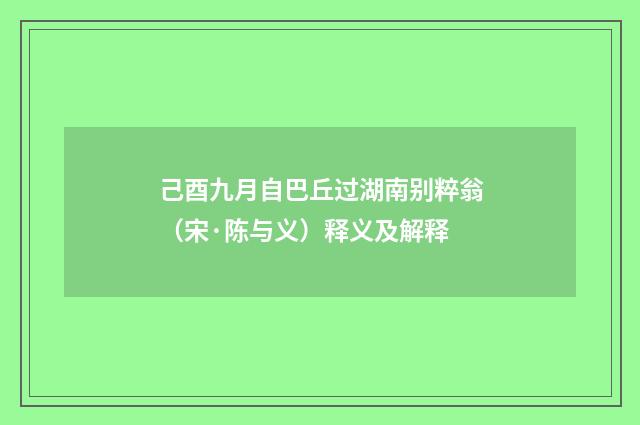 己酉九月自巴丘过湖南别粹翁（宋·陈与义）释义及解释