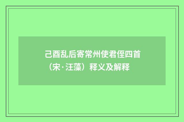 己酉乱后寄常州使君侄四首（宋·汪藻）释义及解释